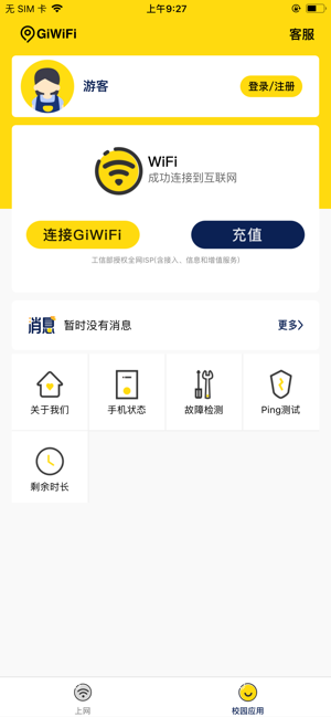 GiWiFi校园助手iPhone版截图3