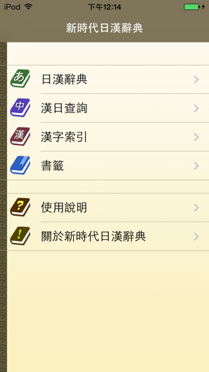 新時代日漢辭典(發音版)iPhone版截图1