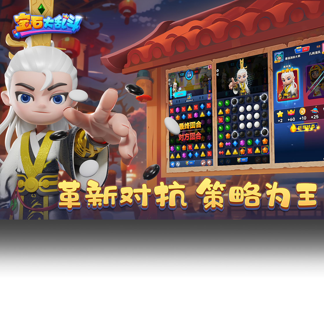 宝石大乱斗（手游电脑版）PC版截图1