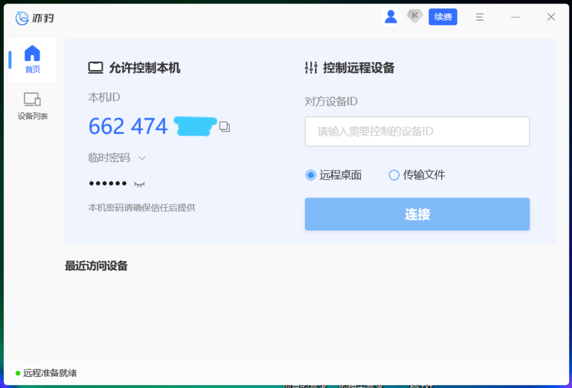 亦豹远程控制PC版截图3