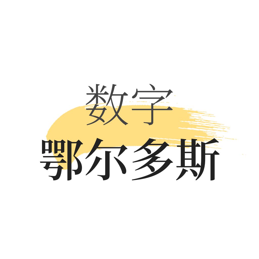 數(shù)字鄂爾多斯鴻蒙版