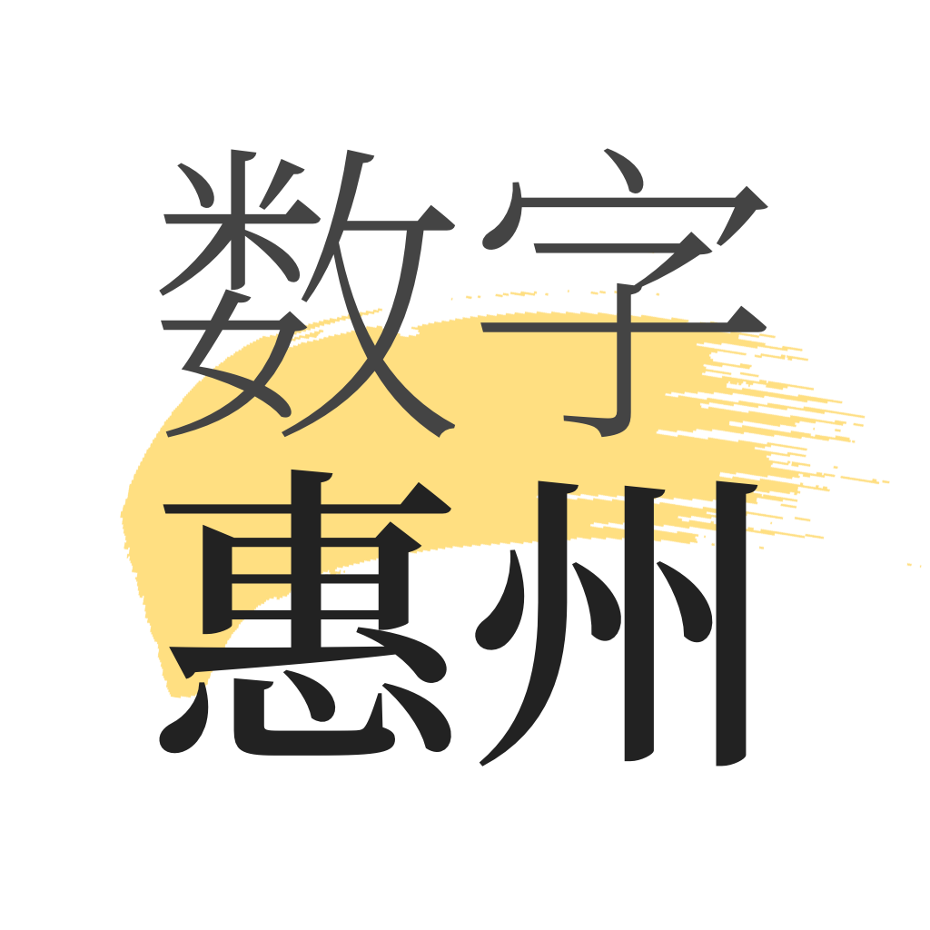 数字惠州鸿蒙版