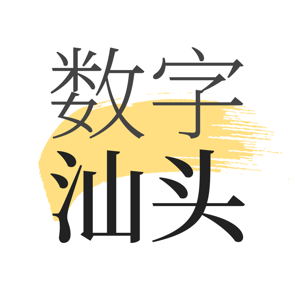 數(shù)字汕頭鴻蒙版