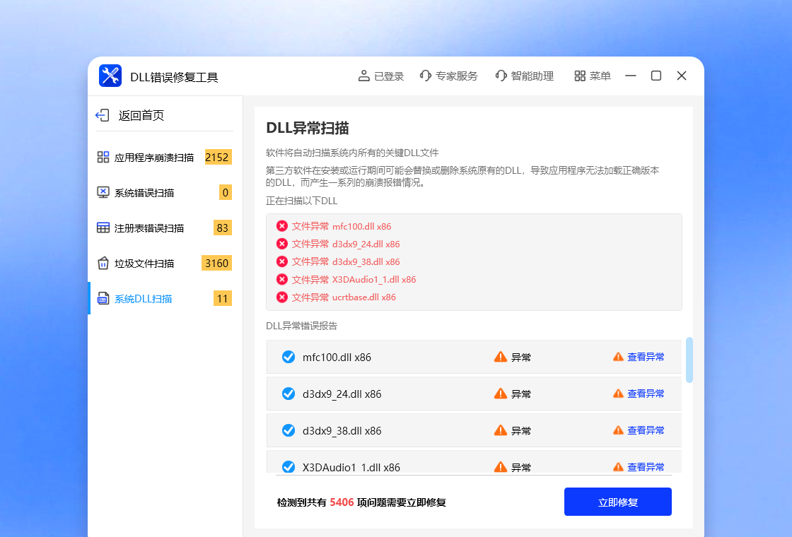 DLL错误修复工具PC版截图1