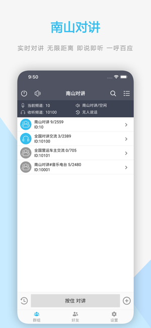 南山对讲iPhone版截图1