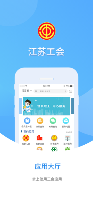 江苏工会iPhone版截图4