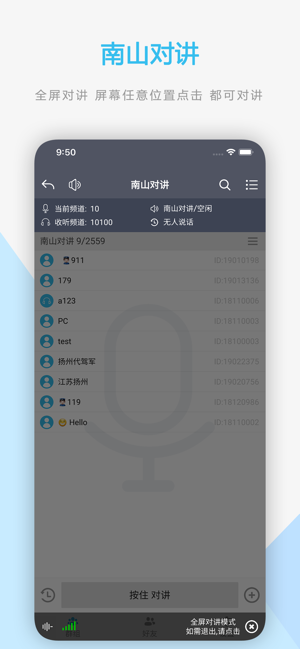 南山对讲iPhone版截图2