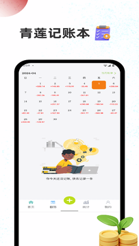 青莲记账本截图3