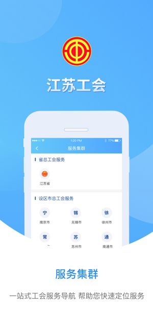 江苏工会iPhone版截图2