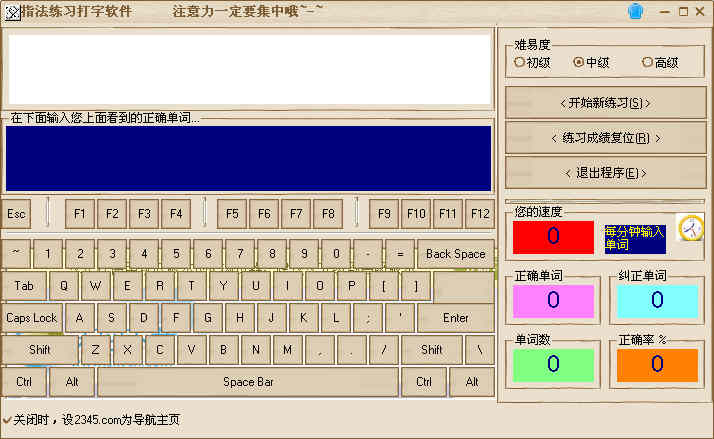 指法练习打字软件PC版截图1