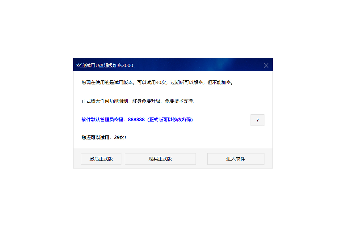 U盘超级加密3000PC版截图1