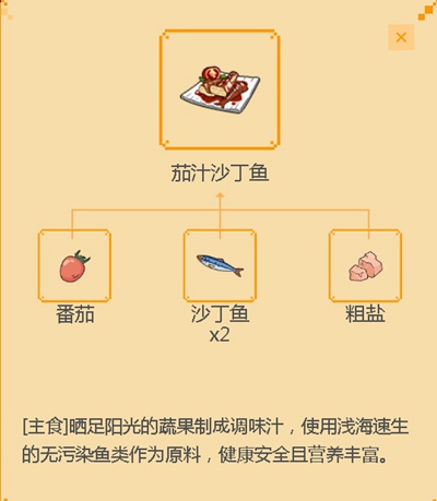 《小森生活》茄汁沙丁鱼食谱配方