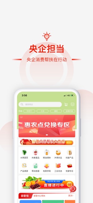 央企消费帮扶iPhone版截图1