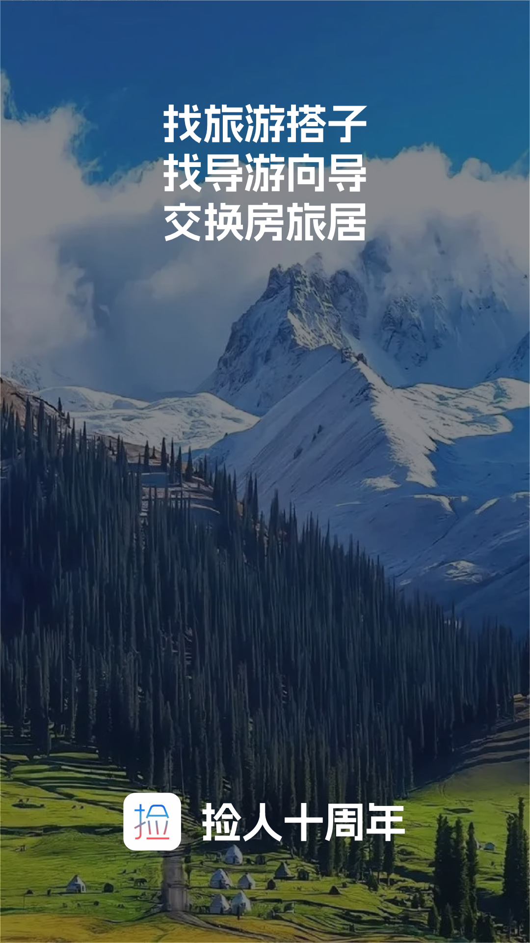 捡人旅游鸿蒙版截图1