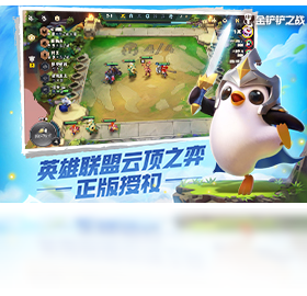 金铲铲之战（手游电脑版）PC版截图2