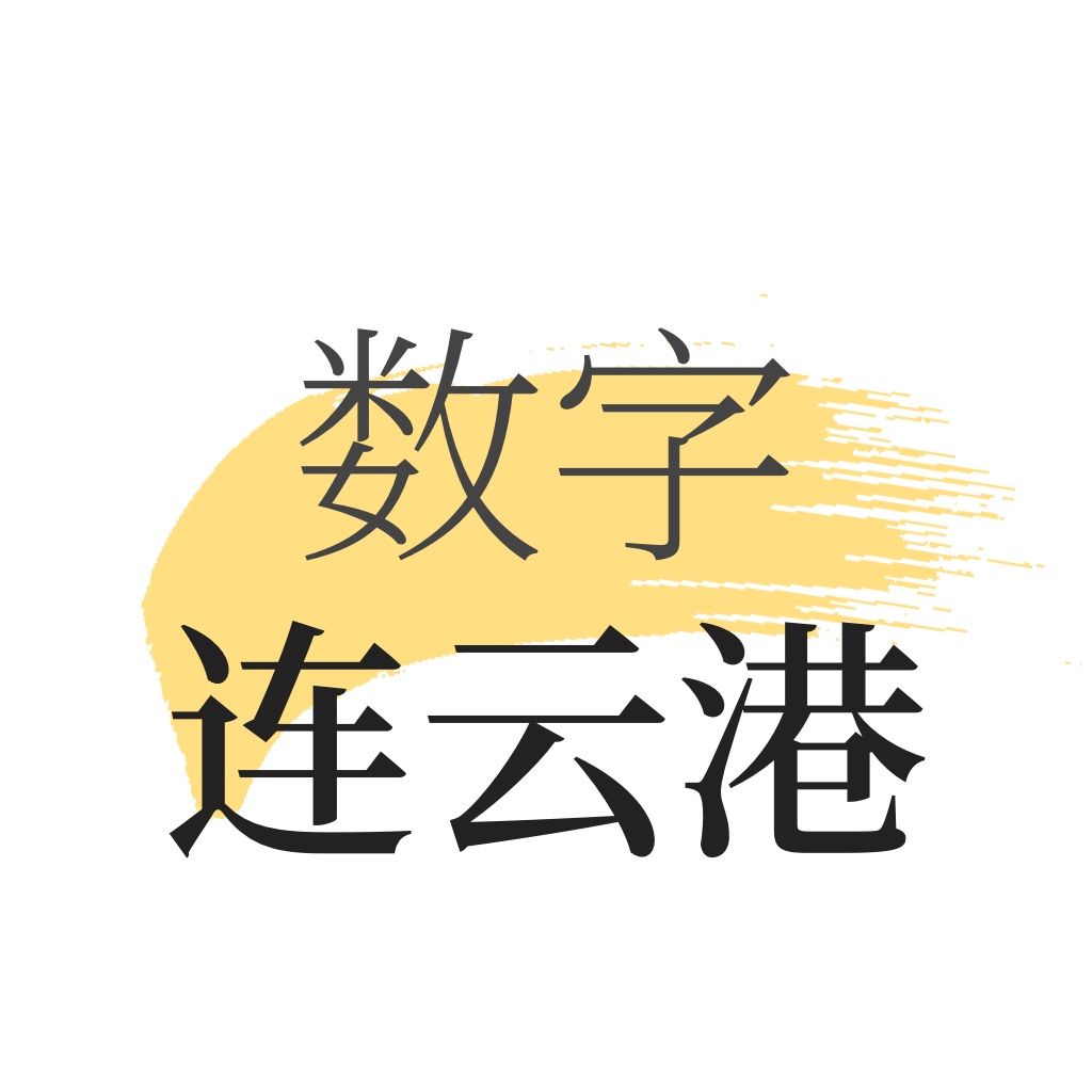 數(shù)字連云港鴻蒙版