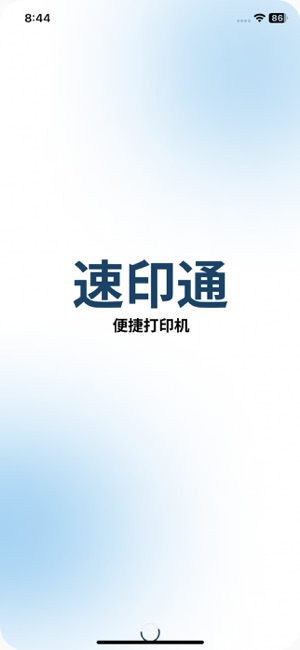 速印通iPhone版截图1