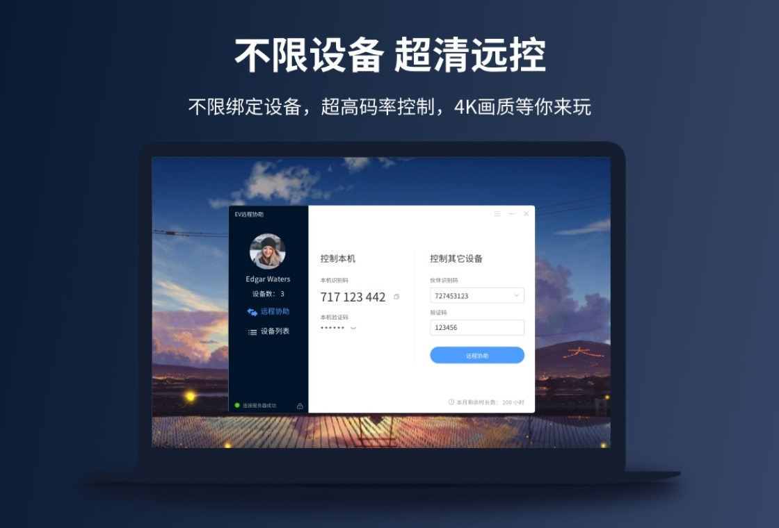 EV远程协助PC版截图4