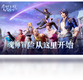 斗罗大陆：魂师对决（手游电脑版）PC版截图3