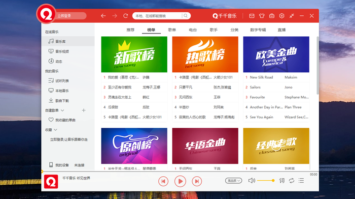 千千音乐(原百度音乐)PC版截图3