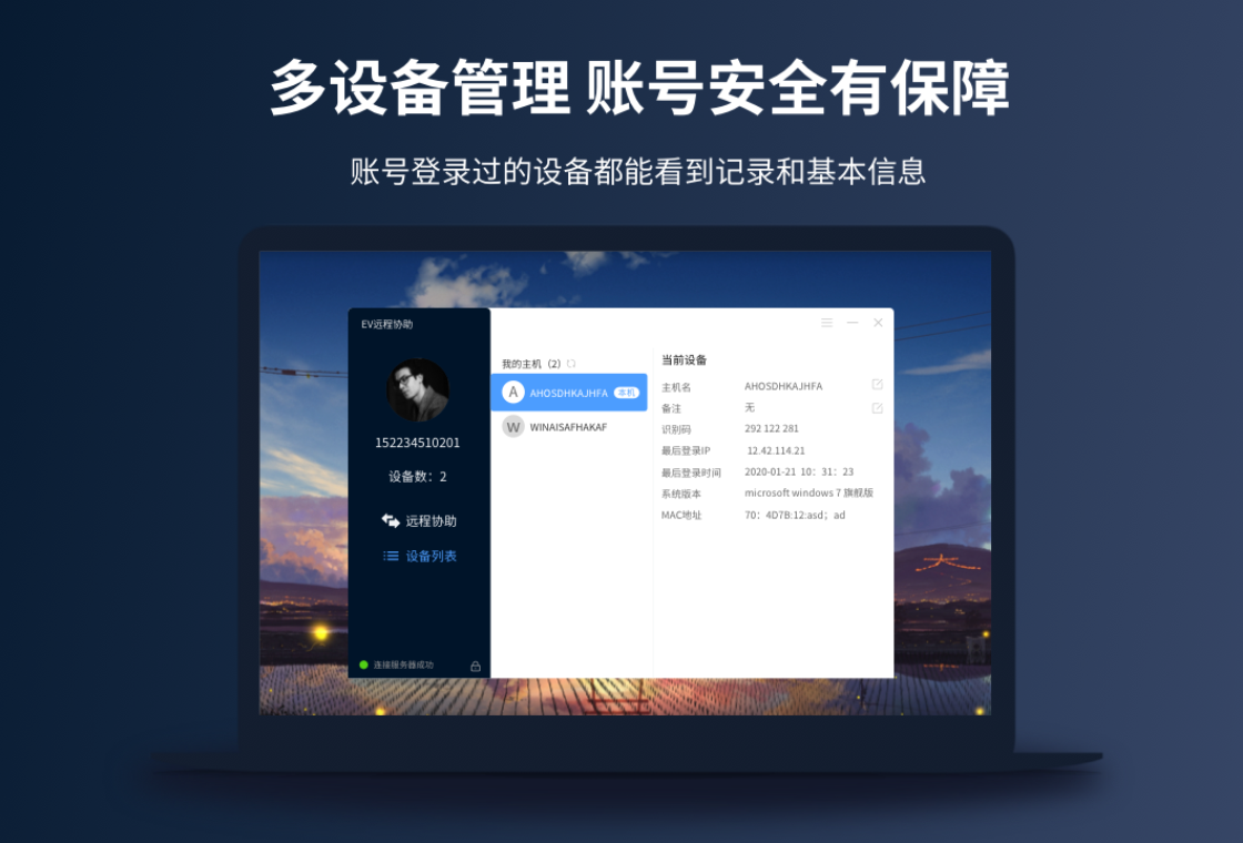 EV远程协助PC版截图3