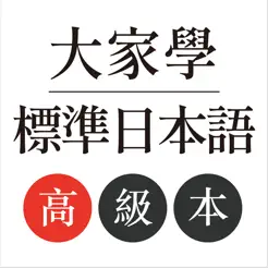 大家學標準日本語：高級本iPhone版