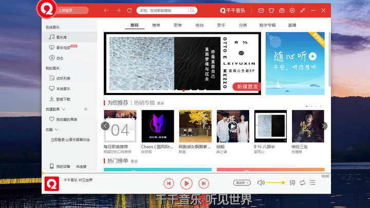 千千音乐(原百度音乐)PC版截图1