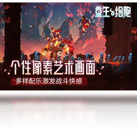 重生细胞（手游电脑版）PC版截图5