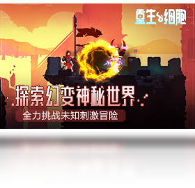 重生细胞（手游电脑版）PC版截图2