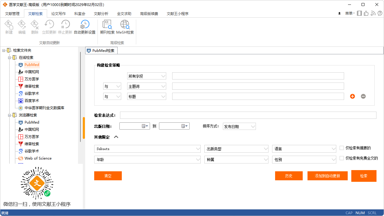 医学文献王PC版截图3