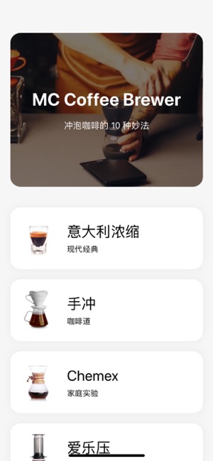 MCCoffeeBreweriPhone版截图2