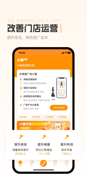 小蚕霸王餐商家版iPhone版截图1