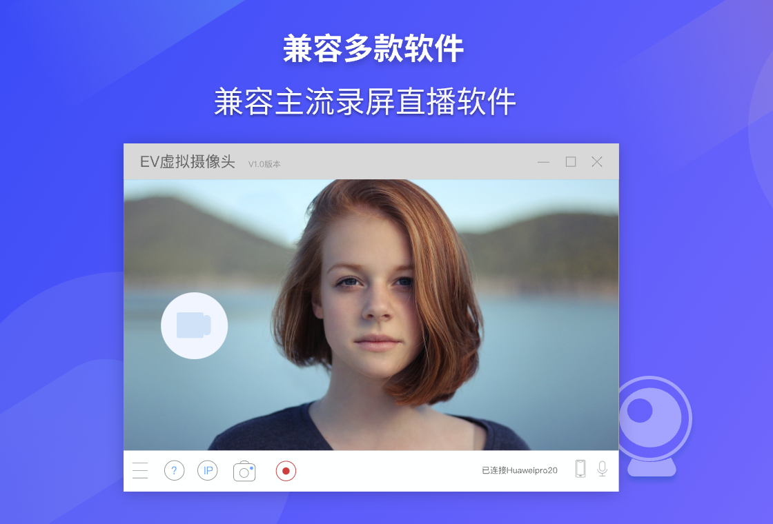 EV虚拟摄像头PC版截图2