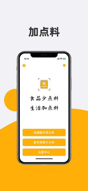 加点料iPhone版截图1