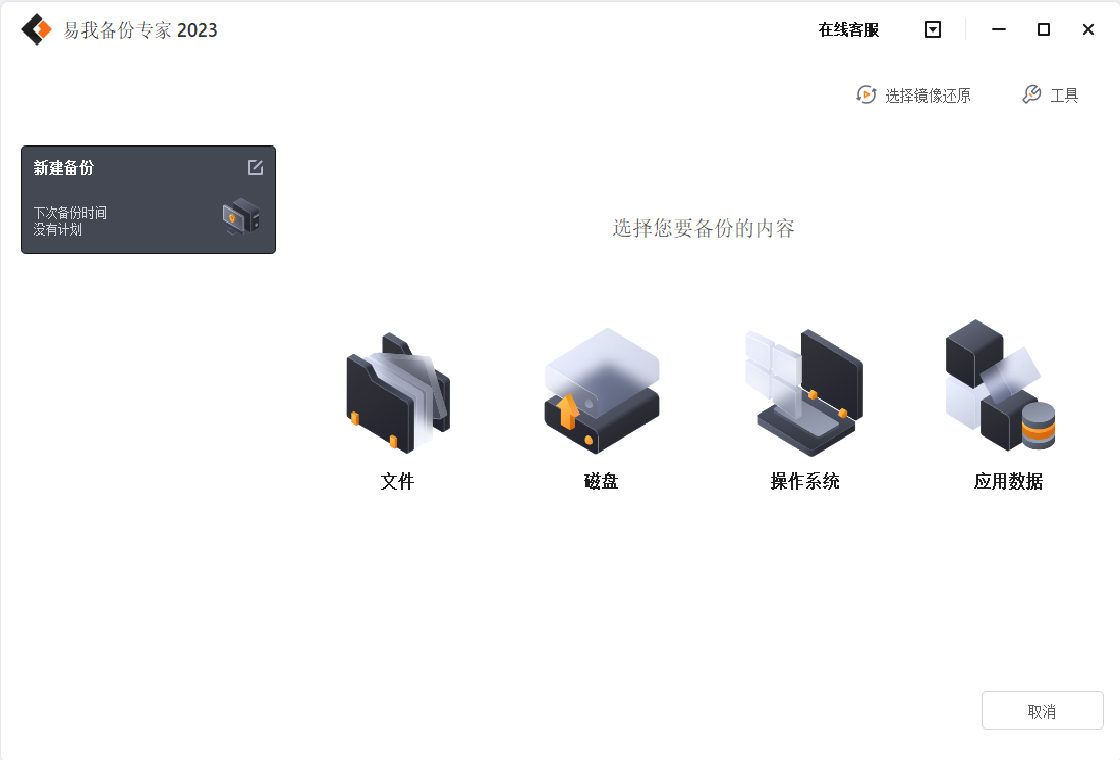 易我备份专家 家庭版PC版截图3