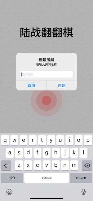 军棋——陆战翻翻棋iPhone版截图2