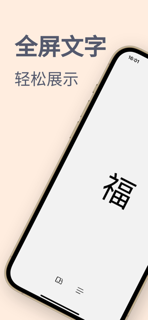 全屏文字iPhone版截图1