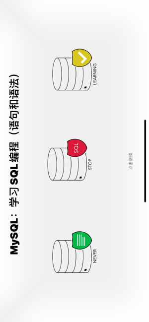 LearnSQLforMySQLiPhone版截图2