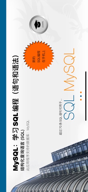 LearnSQLforMySQLiPhone版截图1