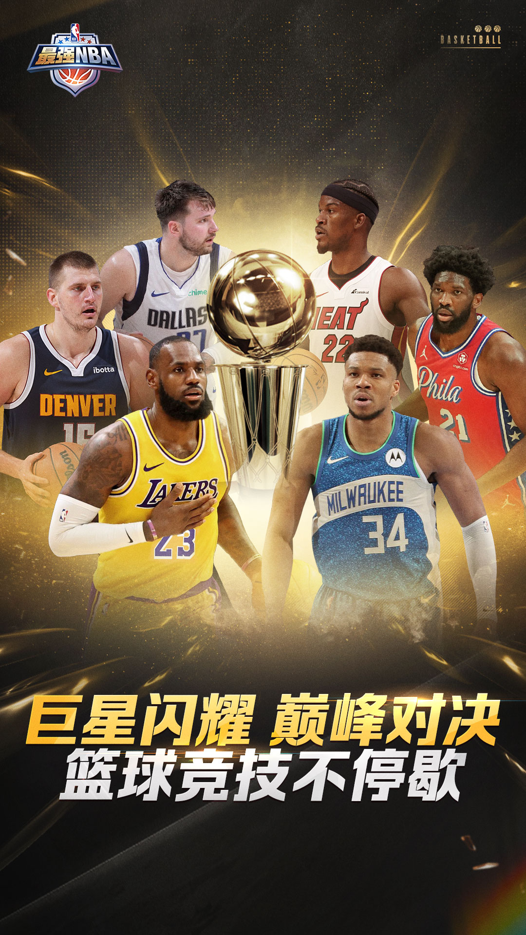 最强NBA截图1