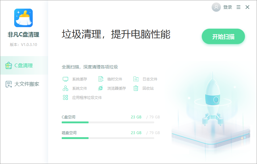 非凡C盘清理大师PC版截图3