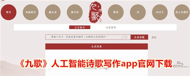 《九歌》人工智能诗歌写作app官网下载