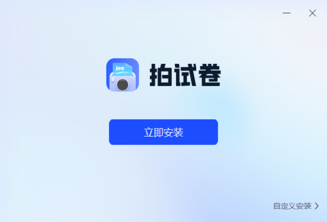 拍试卷PC版截图1