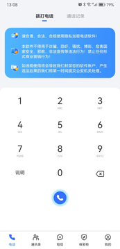 隐私加密电话鸿蒙版截图2