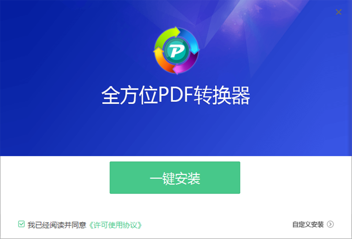 全方位pdf转换器PC版截图2