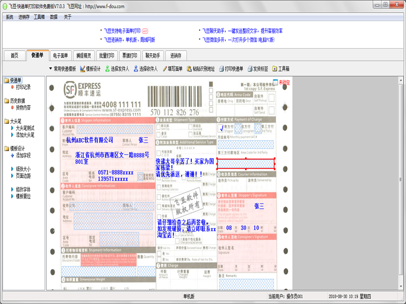 飞豆快递单打印软件PC版截图1