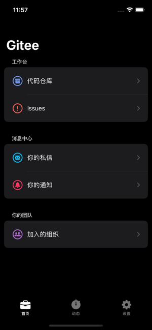 GiteeClientiPhone版截图1