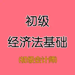 初級經(jīng)濟法基礎iPhone版