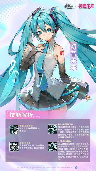 《高能手办团》初音未来技能介绍