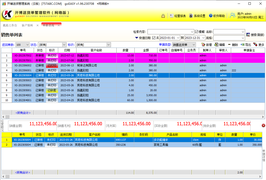 开博送货单管理软件（网络云版）PC版截图5